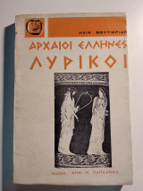 Αρχαίοι Έλληνες Λυρικοί (3η Έκδοση)