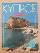 Κύπρος θαλασσοφίλητα Χρώματα