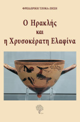 Ο Ηρακλής και η χρυσοκέρατη ελαφίνα