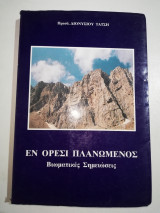 Εν όρεσι πλανώμενος