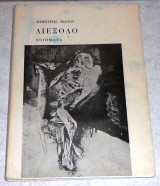 Διεξοδο 1971 δημητρης μανος
