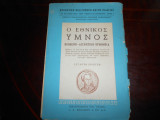 Ο εθνικος υμνος
