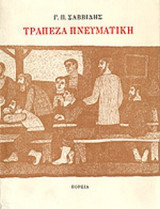 ΤΡΑΠΕΖΑ ΠΝΕΥΜΑΤΙΚΗ 1963-1993