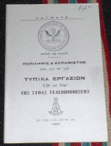 Περιληψις και κεραμιστης 10ο-11ο και 12ο τυπικα εργασιων 13και 14ο της στοας τελειοποιησεως 1955