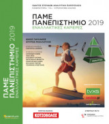 Πάμε... Πανεπιστημίο 2019