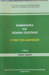 Μαθηματικά και Στοιχεία Στατιστικής Λύσεις των Ασκήσεων Γ΄ΕΠΑ.Λ. 2023