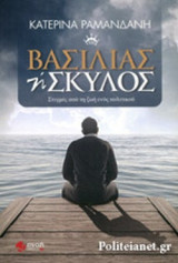 ΒΑΣΙΛΙΑΣ Ή ΣΚΥΛΟΣ