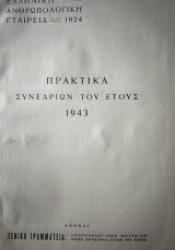 Ελληνική Ανθρωπολογική Εταιρεία - Πρακτικα Συνεδρίων 1943