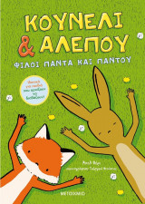 Κουνέλι & Αλεπού: Φίλοι πάντα και παντού