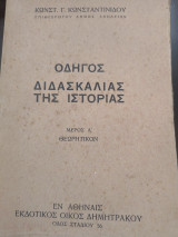 Οδηγός διδασκαλίας της Ιστορίας