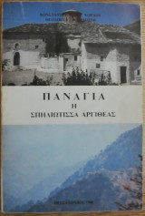 Παναγία η Σπηλιώτισσα Αργιθέας-Κωνσταντίνου Κορλού
