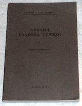 Αρχαιοι ελληνες λυρικοι ΙΩ.Θεοφ.Α.Παπαδημητριου 1979 Α