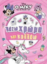 Βάζω χρώμα και κολλάω