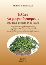Ελάτε να μαγειρέψουμε… όπως μια φορά κι έναν καιρό