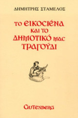 ΤΟ ΕΙΚΟΣΙΕΝΑ ΚΑΙ ΤΟ ΔΗΜΟΤΙΚΟ ΜΑΣ ΤΡΑΓΟΥΔΙ