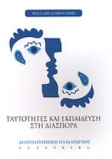 ΤΑΥΤΟΤΗΤΕΣ ΚΑΙ ΕΚΠΑΙΔΕΥΣΗ ΣΤΗ ΔΙΑΣΠΟΡΑ