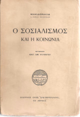 Ο σοσιαλισμός και η κοινωνία