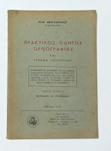 Πρακτικος Οδηγος Ορθογραφίας και Στοιχεία Λογοτεχνιας