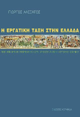 Η εργατική τάξη στην Ελλάδα