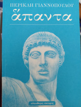 Περικλή Γιαννόπουλου άπαντα