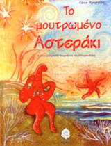 ΤΟ ΜΟΥΤΡΩΜΕΝΟ ΑΣΤΕΡΑΚΙ