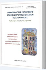 Μεθοδολογία εκπόνησης ετήσιων προϋπολογισμών πολυκατοικίας: Για ιδιώτες και επαγγελματίες διαχειριστές