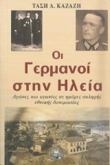 ΟΙ ΓΕΡΜΑΝΟΙ ΣΤΗΝ ΗΛΕΙΑ: ΑΓΩΝΕΣ ΚΑΙ ΑΓΩΝΙΕΣ ΣΕ ΗΜΕΡΕΣ ΣΚΛΗΡΗΣ ΕΘΝΙΚΗΣ ΔΟΚΙΜΑΣΙΑΣ