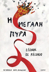 Η μεγάλη πυρά