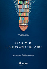 Ο δρόμος για τον Φυροπόταμο