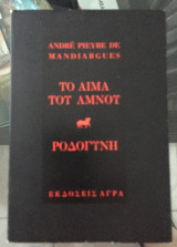 ΑΙΜΑ ΤΟΥ ΑΜΝΟΥ