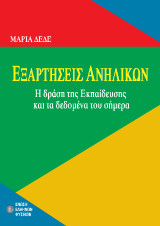 Εξαρτήσεις ανηλίκων: Η δράση της Eκπαίδευσης και τα δεδομένα του σήμερα