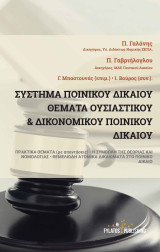 Σύστημα Ποινικού Δικαίου: ΘΕΜΑΤΑ ΟΥΣΙΑΣΤΙΚΟΥ & ΔΙΚΟΝΟΜΙΚΟΥ ΠΟΙΝΙΚΟΥ ΔΙΚΑΙΟΥ – ΠΡΑΚΤΙΚΑ ΘΕΜΑΤΑ (με απαντήσεις)