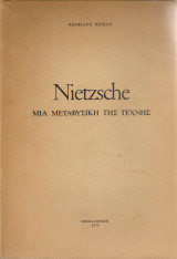 Nietzsche, μια μεταφυσική της τέχνης