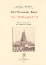 "ΤΑ ΤΡΙΚΑΛΙΝΑ" II: Θύμησες αξεθώριαστες στα χνάρια της γενέτειρας