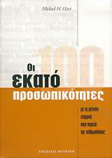 Οι 100