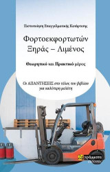 Πιστοποίηση Επαγγελματικής Κατάρτισης φορτοεκφορτωτών ξηράς − λιμένος: Θεωρητικό και πρακτικό μέρος