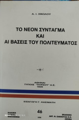 Το νέον Σύνταγμα και αι βάσεις του πολιτεύματος
