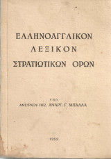 Ελληνοαγγλικόν λεξικόν στρατιωτικών όρων