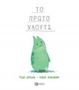 Το πρώτο Χλουτς
