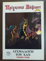 Πρίγκιπας Βάλιαντ τεύχος 2