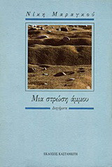 Μια στρώση άμμου: Διηγήματα