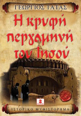 Η ΚΡΥΦΗ ΠΕΡΓΑΜΗΝΗ ΤΟΥ ΙΗΣΟΥ
