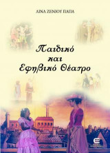 Παιδικό και Εφηβικό Θέατρο