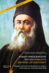 Ο Μαρτυρικός Θάνατος Του Μητροπολίτη Σμύρνης Χρυσοστόμου