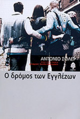 Ο ΔΡΟΜΟΣ ΤΩΝ ΕΓΓΛΕΖΩΝ
