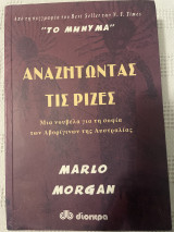 Αναζητώντας τις ρίζες: Αναζητώντας τις ρίζες: Μυθιστόρημα
