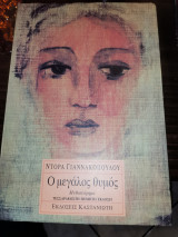 Ο μεγάλος θυμός: Μυθιστόρημα
