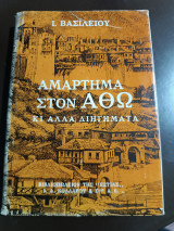 Αμάρτημα στον Άθω και άλλα διηγήματα