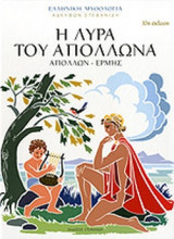 Η ΛΥΡΑ ΤΟΥ ΑΠΟΛΛΩΝΑ