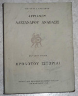 Αρριανού Αλέξανδρου Ανάβασις - Ηροδότου Ιστορίαι Βικτωρος Δ. Κρητικου-Κυριακου Κοσμα 1961